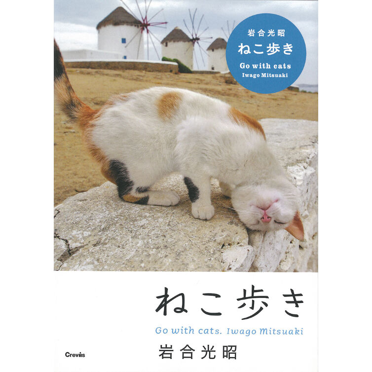 岩合光昭】写真文庫『ねこ歩き』 | Crevis Online Store