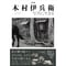 【木村伊兵衛】写真集『新版 木村伊兵衛 写真に生きる』