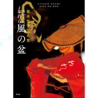 【榎並悦子】写真集 『越中八尾 おわら風の盆』