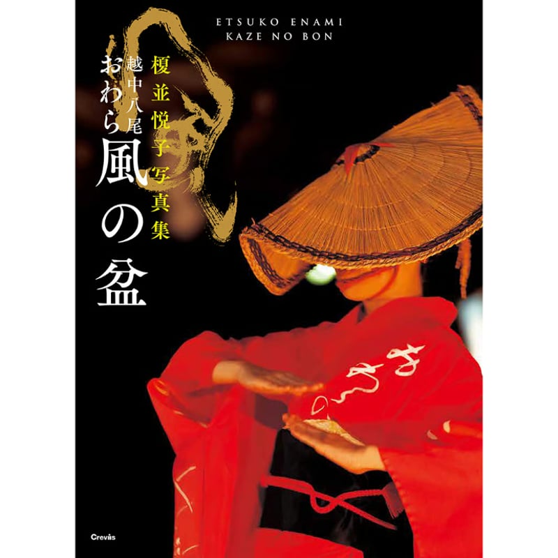 榎並悦子】写真集 『越中八尾 おわら風の盆』 | Crevis Online Store