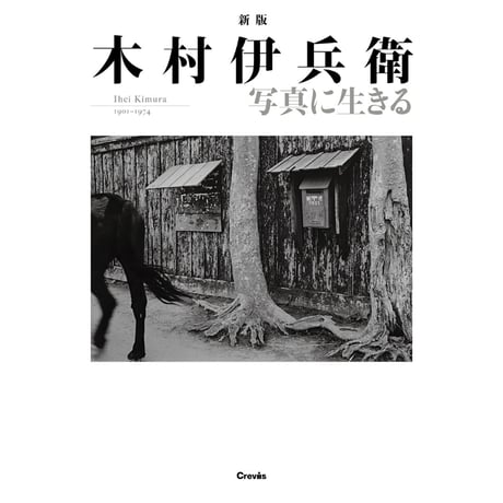 【木村伊兵衛】写真集『新版 木村伊兵衛 写真に生きる』