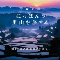 【今森光彦】写真集『にっぽんの里山を旅する』