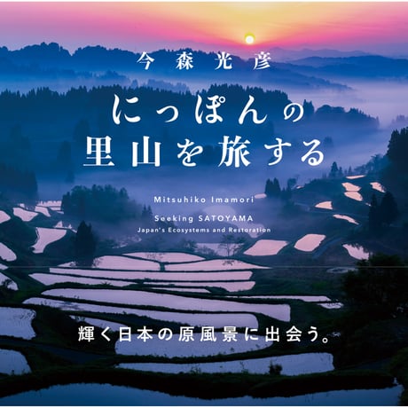 【今森光彦】写真集『にっぽんの里山を旅する』