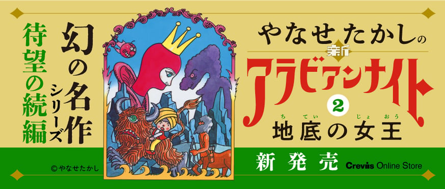 新刊】児童書『やなせたかしの新アラビアンナイト② 地底の女王 新刊】児童書『やなせたかしの新アラビアンナイト② 地底の女王