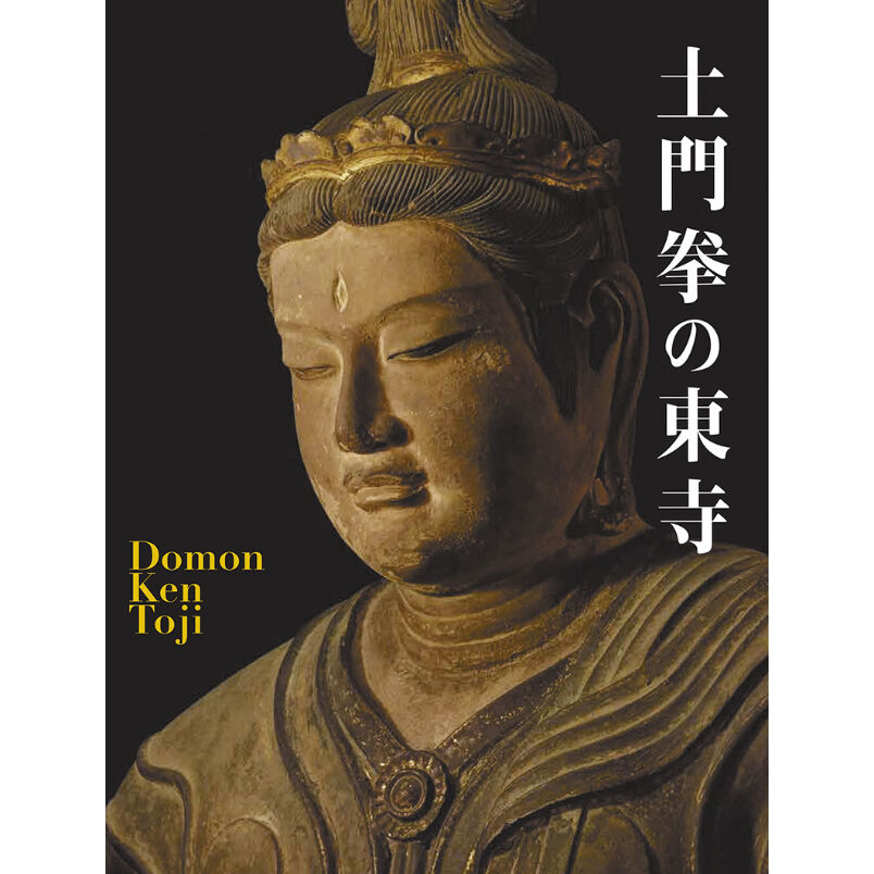 土門拳】写真集『土門拳の東寺』 | Crevis Online Store