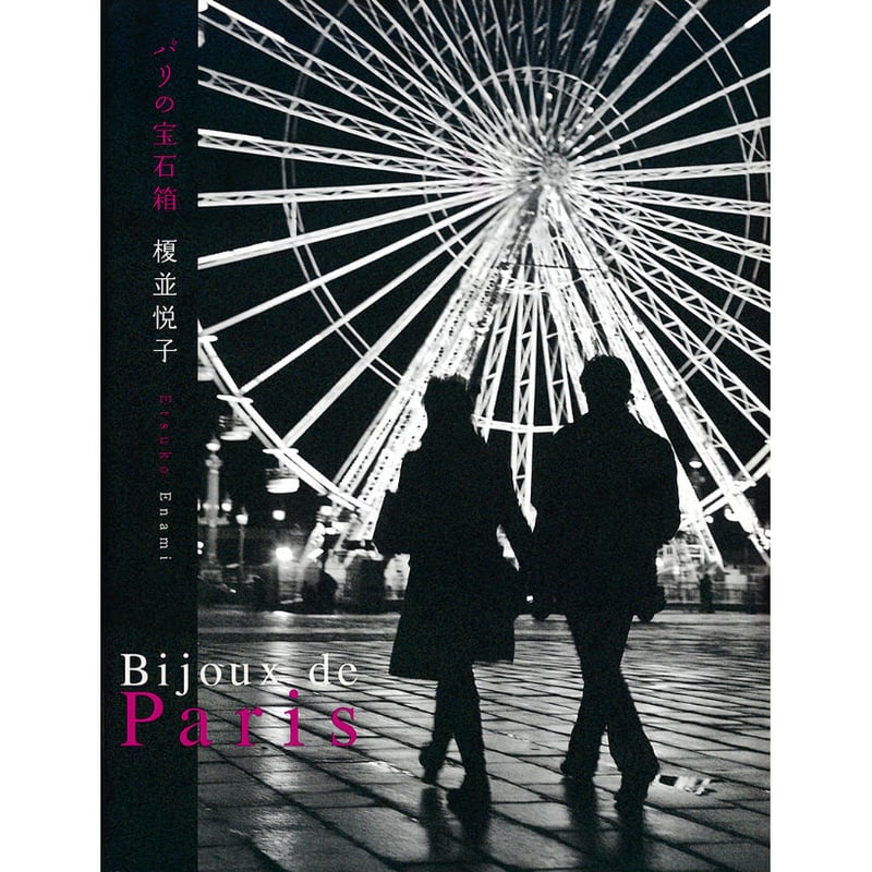 榎並悦子】写真集『パリの宝石箱』 | Crevis Online Store