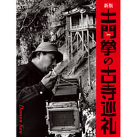 【土門拳】写真集『新版　土門拳の古寺巡礼』