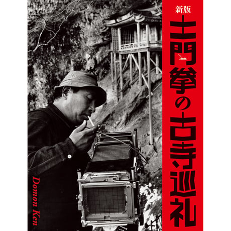 【中古】土門拳 写真集 2点セット CATEGORY 土門拳 | Crevis Online Store