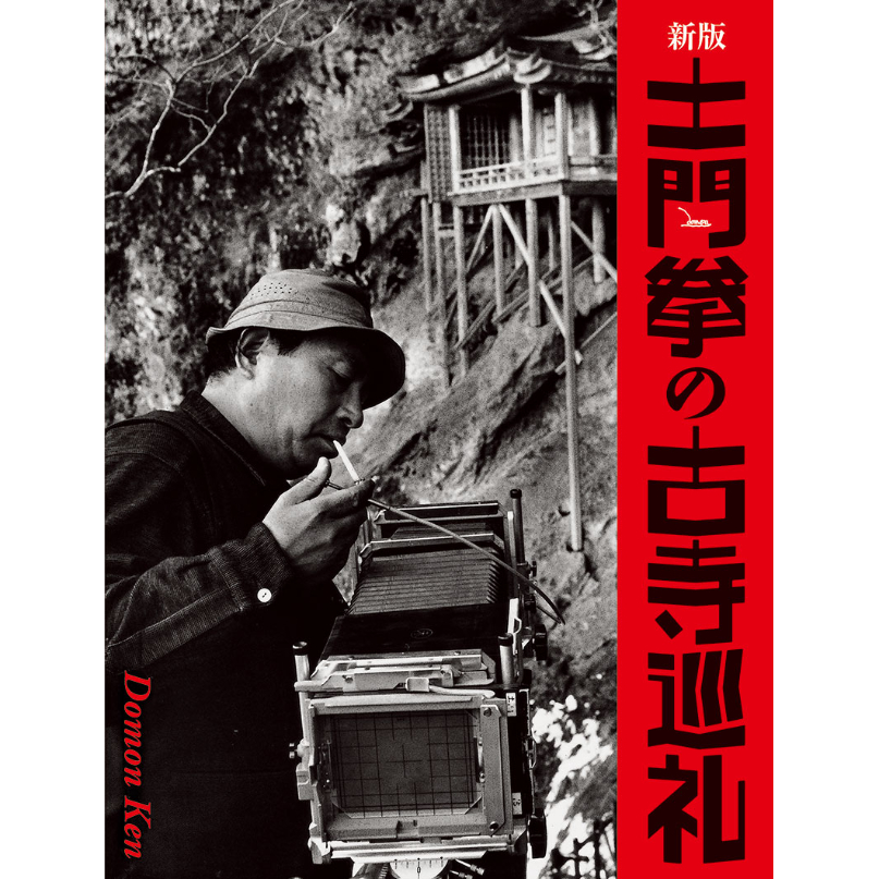 土門拳】写真集『新版 土門拳の古寺巡礼』 | Crevis Online Store