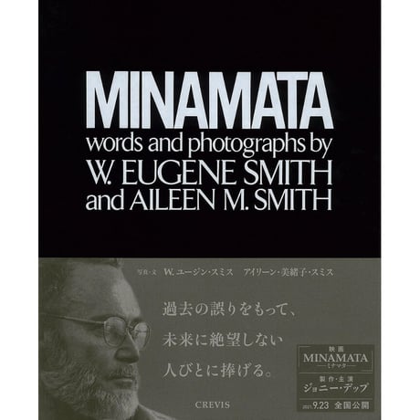 【W. ユージン・スミス、アイリーン・美緒子・スミス/訳：中尾ハジメ】写真集『MINAMATA』