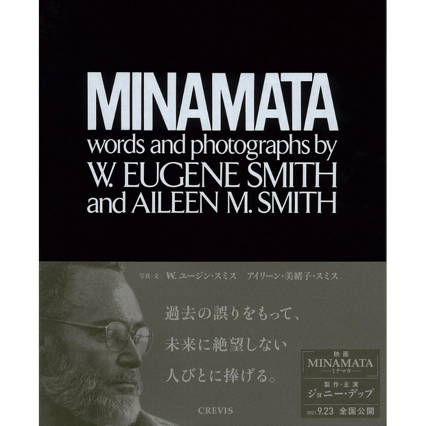 W. ユージン・スミス、アイリーン・美緒子・スミス/訳：中尾ハジメ