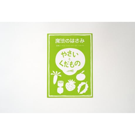 【今森光彦】型紙セット「やさいとくだもの」