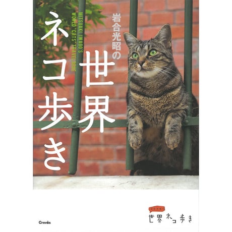 【岩合光昭】写真文庫『岩合光昭の世界ネコ歩き』