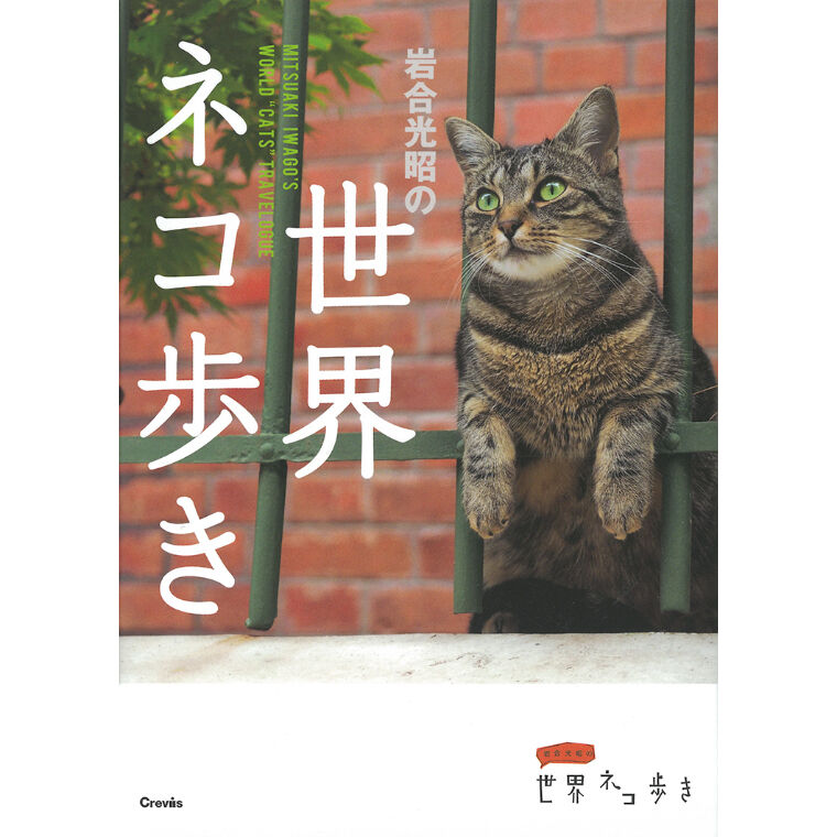 岩合光昭　世界ネコ歩き　23巻 岩合光昭】写真文庫『岩合光昭の世界ネコ歩き』 | Crevis Online