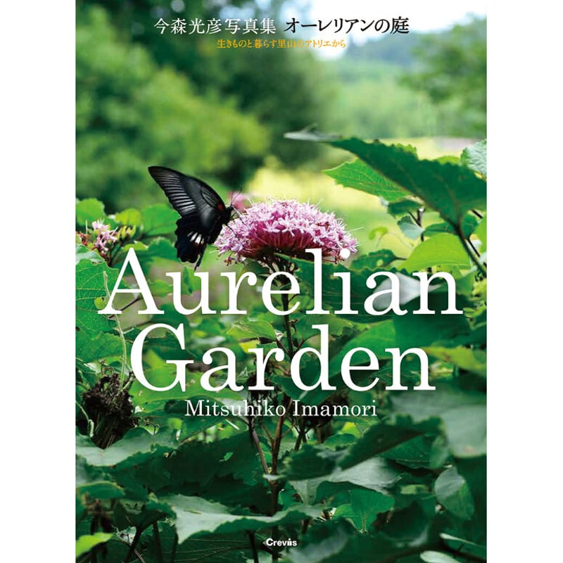 (未使用･未開封品)オーレリアンの庭 今森光彦 四季を楽しむ里山暮らし [DVD] オーレリアンの庭~生きものと暮らす里山のアトリエから~ | 今森