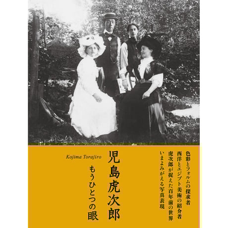 写真集『児島虎次郎　もうひとつの眼』