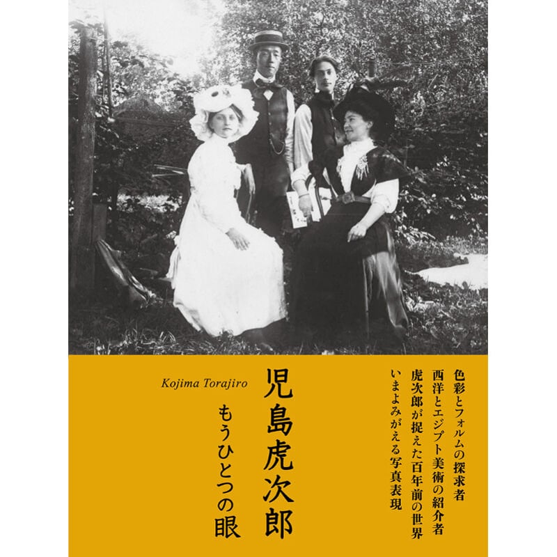 写真集『児島虎次郎 もうひとつの眼』 | Crevis Online Store
