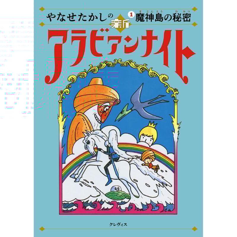 やなせたかし】児童書『やなせたかしの新アラビアンナイト① 魔神島の