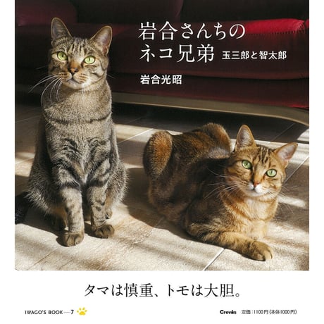 【岩合光昭】IWAGO’S BOOK ⑦『岩合さんちのネコ兄弟 玉三郎と智太郎』