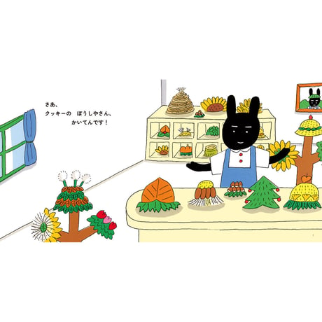 【安西水丸】絵本『クッキーのぼうしやさん』