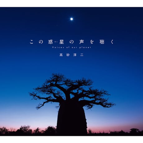 【高砂淳二】写真集『この惑星（ほし）の声を聴く』