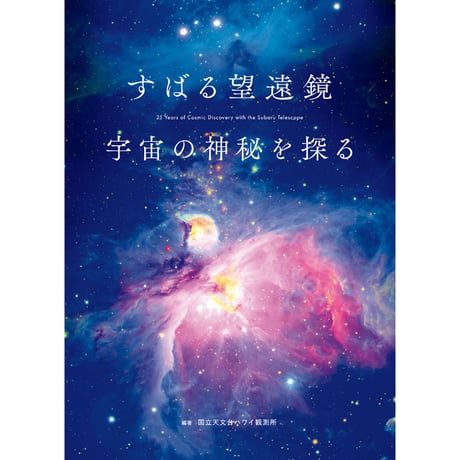 天体画像集『すばる望遠鏡　宇宙の神秘を探る』
