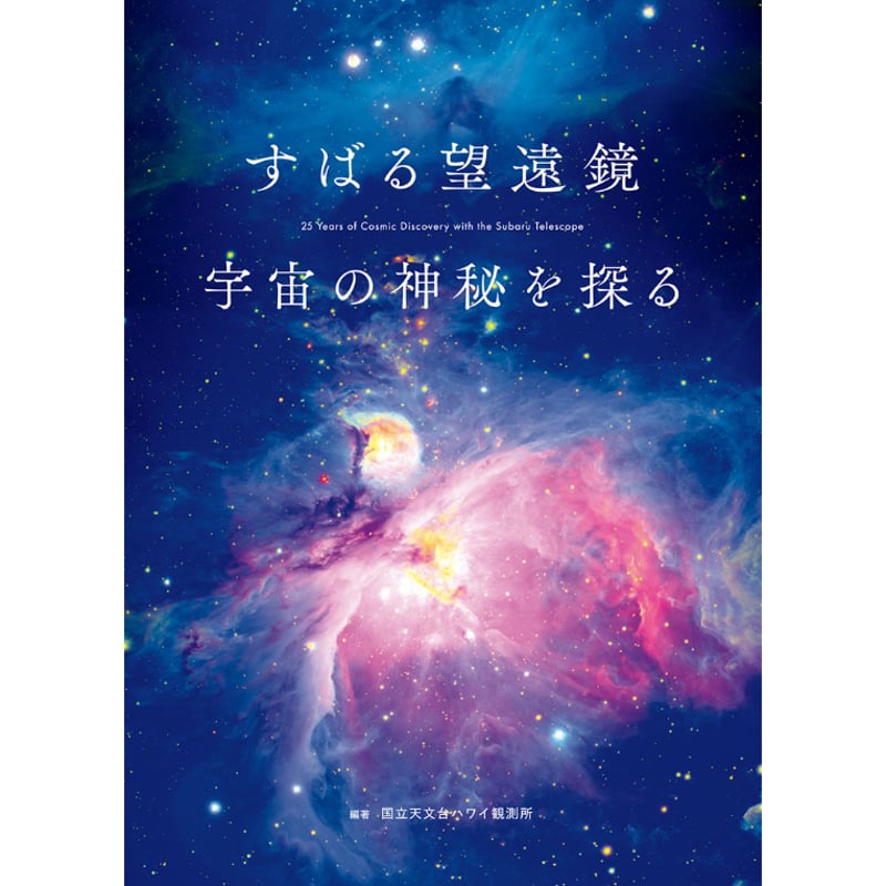 天体画像集『すばる望遠鏡 宇宙の神秘を探る』 | Crevis Online