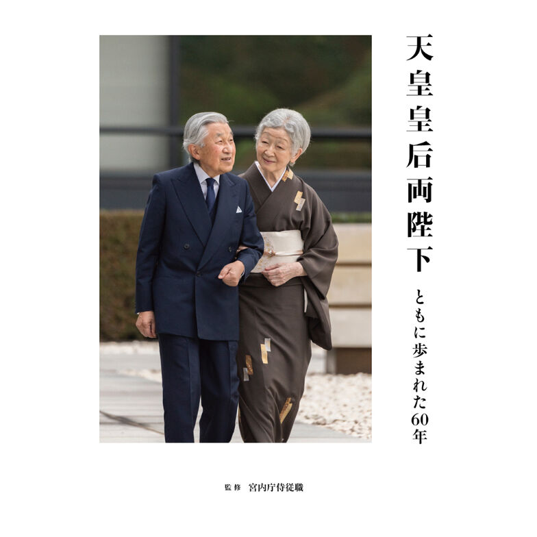 天皇陛下御一家 豪華写真集 写真集『天皇皇后両陛下 ともに歩まれた60年』 宮内庁侍従職 (監修