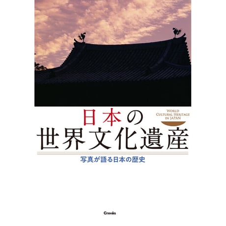 写真集『日本の世界文化遺産 写真が語る日本の歴史』