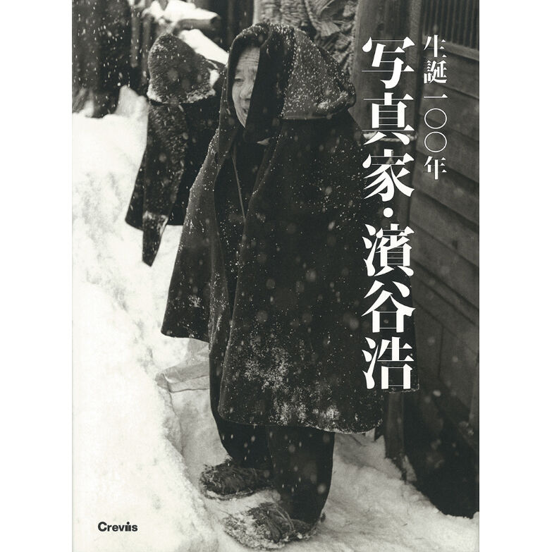 濱谷浩写真集 1957年初版発行 - アート