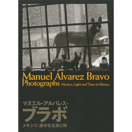 【マヌエル・アルバレス・ブラボ】写真集『マヌエル・アルバレス・ブラボ』メキシコ、静かなる光と時
