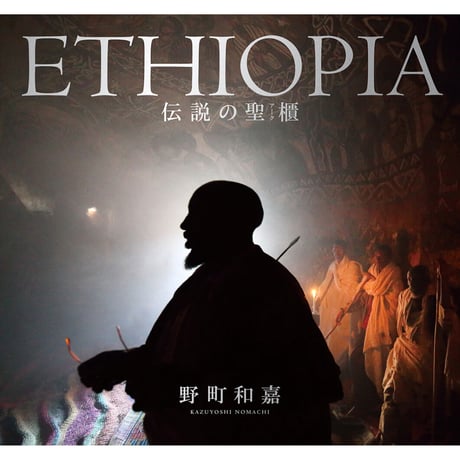 【野町和嘉】写真集『ETHIOPIA 伝説の聖櫃』