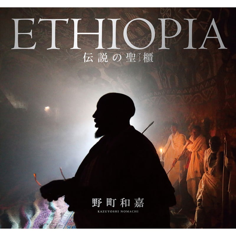 野町和嘉】写真集『ETHIOPIA 伝説の聖櫃』 | Crevis Online Store