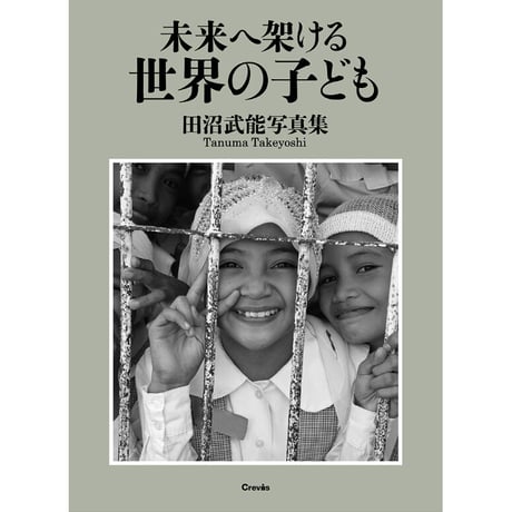 【田沼武能】写真集『未来へ架ける　世界の子ども』