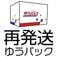 （２）再発送　ゆうパック¥700~1,000+手数料¥50