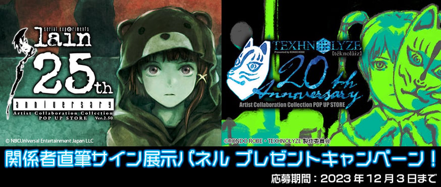 serial experiments lain 25周年、TEXHNOLYZE 20周年 関...