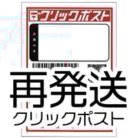 （３）再発送　クリックポスト¥185+手数料¥10