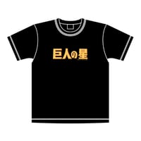 巨人の星ロゴTシャツ-BLACK-