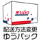 配送方法変更（ゆうパック）
