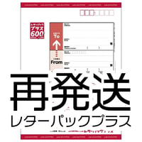 （１）再発送　レターパックプラス￥600+手数料￥35