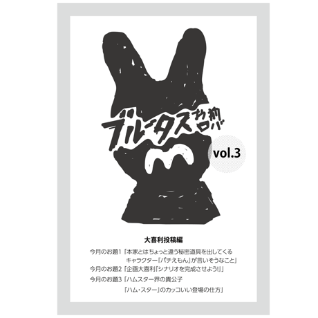大喜利ZINE「ブルータスお前ロバ vol.3」