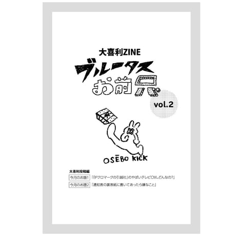大喜利ZINE「ブルータスお前ロバ vol.2」
