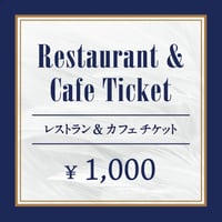 レストラン＆カフェ 共通チケット（¥1,000/1枚）