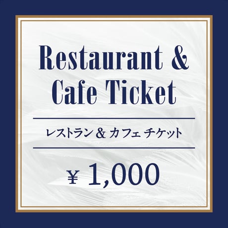 レストラン＆カフェ 共通チケット（¥1,000/1枚）