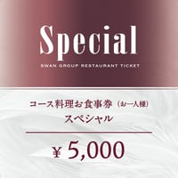 【コース料理】お食事券「スペシャル」