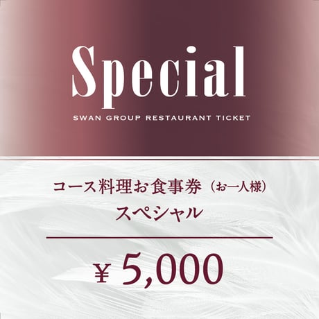 【コース料理】お食事券「スペシャル」