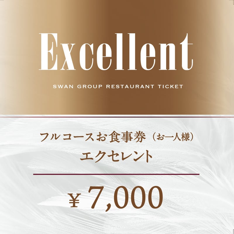フルコース料理】お食事券「エクセレント」 | SWAN A LA MODE