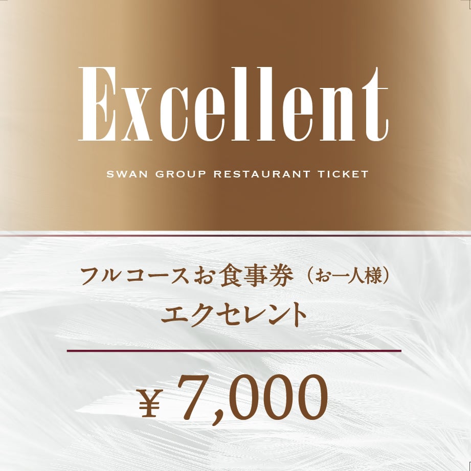 フレンドリー食事券 フルコース料理】お食事券「エクセレント」 | SWAN A LA MODE