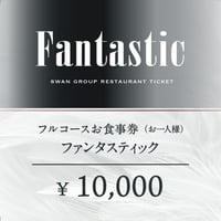 【フルコース料理】お食事券「ファンタスティック」