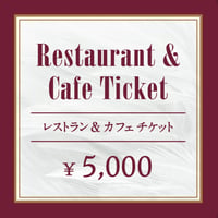 レストラン＆カフェ 共通チケット（¥5,000/1枚）